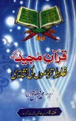 Quran-Majeed-k-Galt-Tarjmon-ki-Nashandhi.jpg